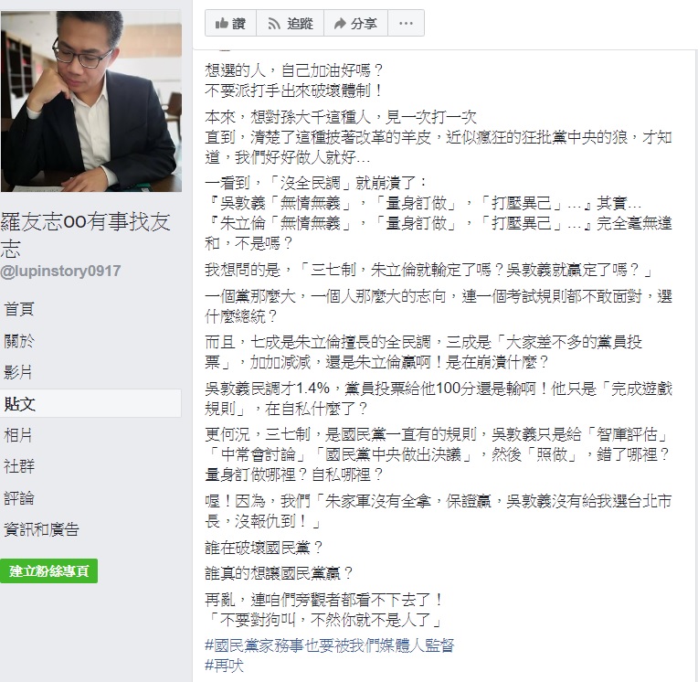 資深媒體人羅友志對於國民黨前立委孫大千評論黨內初選制的言論在臉書上發表評價。 圖：翻攝自羅友志粉絲專頁
