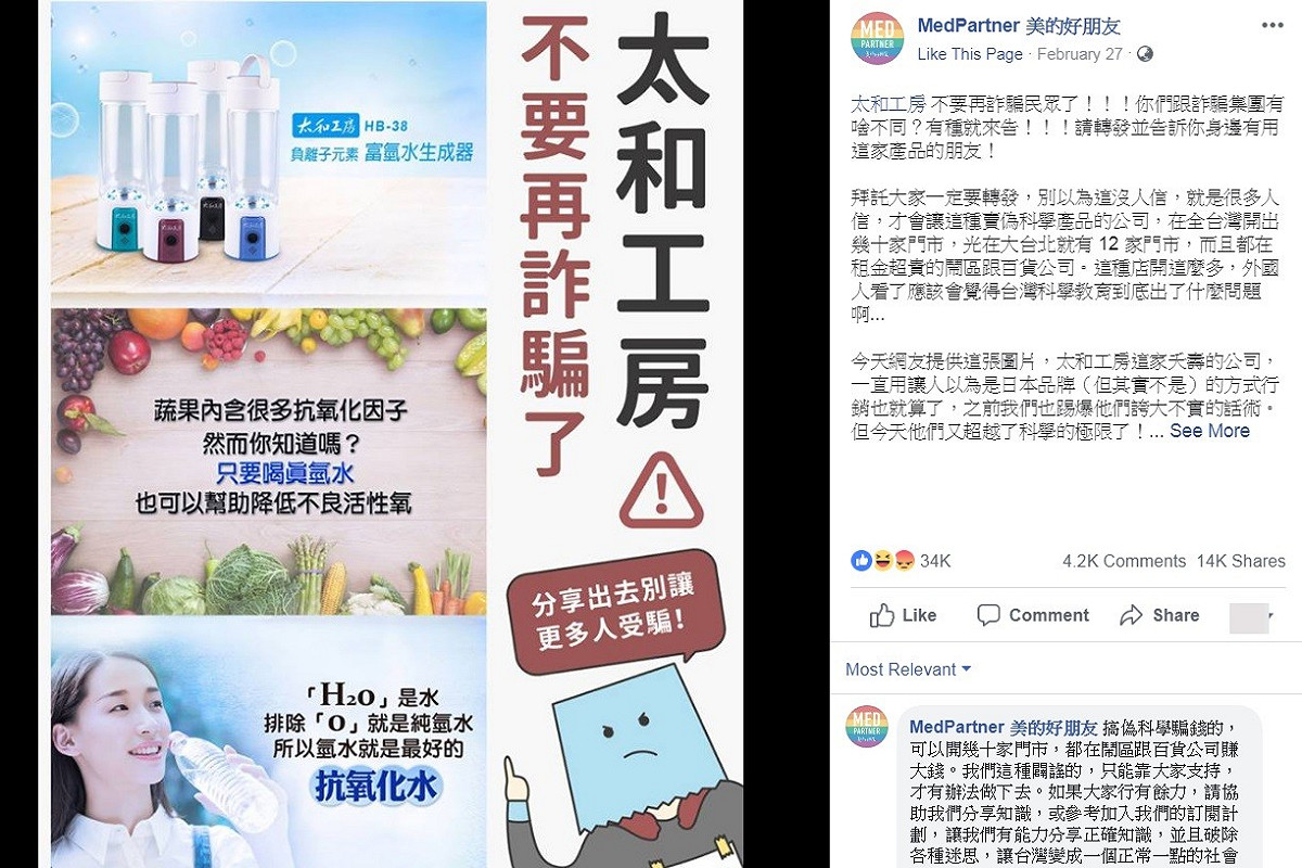 醫療粉專怒罵太和工房是「詐騙集團」。 圖：翻攝MedPartner 美的好朋友臉書