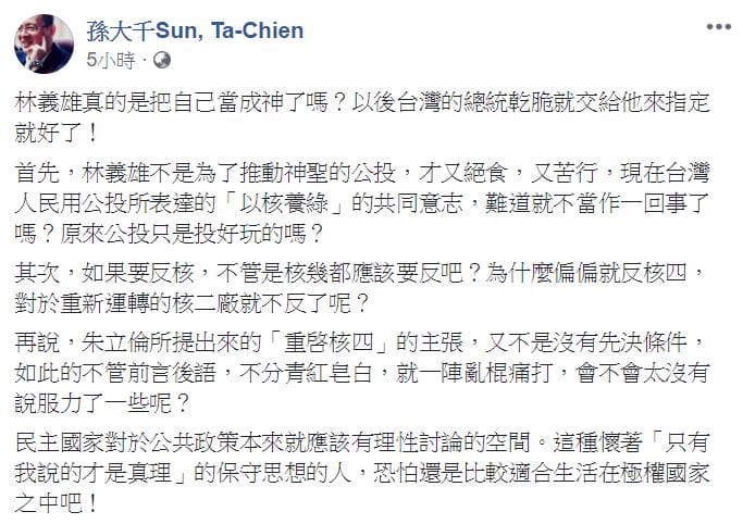 孫大千在臉書批評林義雄，「把自己當神了嗎？」。 圖：翻攝自 孫大千Sun, Ta-Chien 臉書