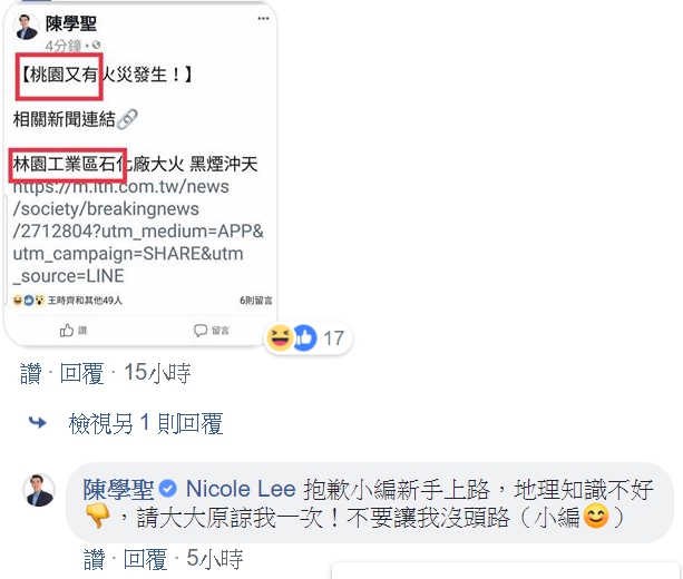 高雄市林園工業區內的台石化廠區，昨天傍晚傳出火警，藍委陳學聖晚間轉貼該則新聞，卻「誤把林園當桃園」，讓不少網友看傻眼。 圖：翻拍自陳學聖臉書粉絲頁