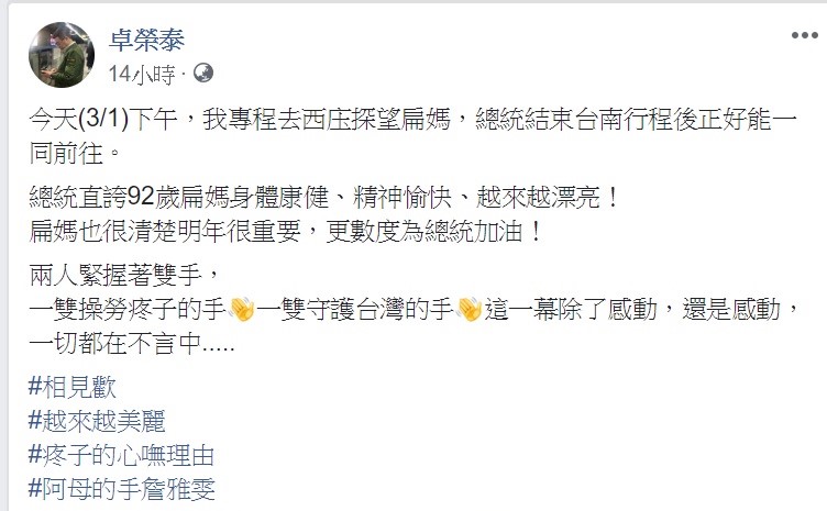 民進黨主席卓榮泰與總統蔡英文一同探訪扁媽，發表貼文向大家分享。 圖：翻攝自卓榮泰臉書