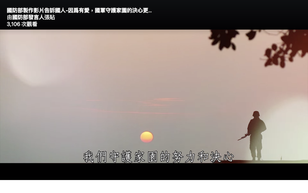 國軍首次成立的「心《讚》團隊」製播「因為愛-決心沒有期限」文宣影片，以「愛」為主軸，採用軟性手法，呈現軍人建軍備戰的剛性議題，藉以表達國軍維護區域和平與四處挑釁的共軍間反差。 圖：翻攝自國防部發言人臉書粉專