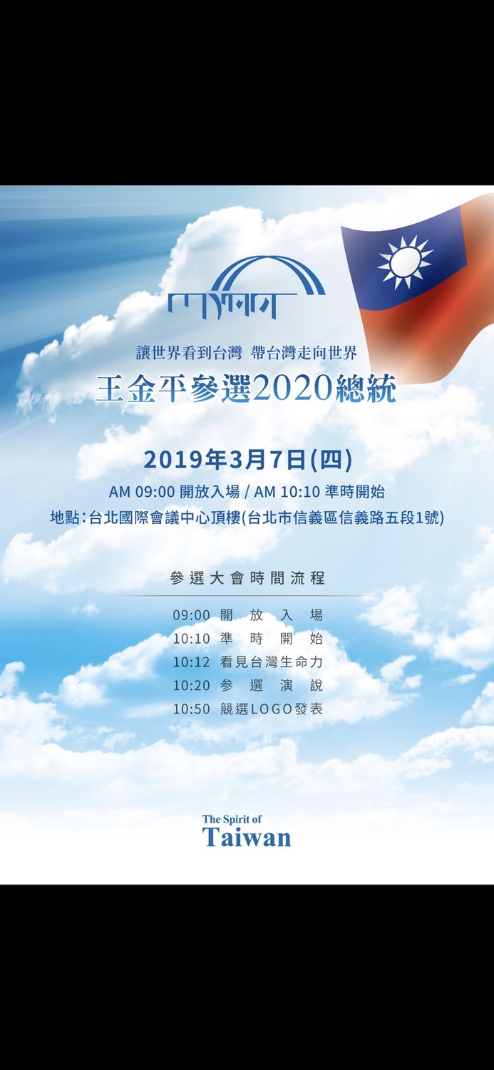 「王金平參選2020總統」大會文宣。 圖：王金平團隊提供