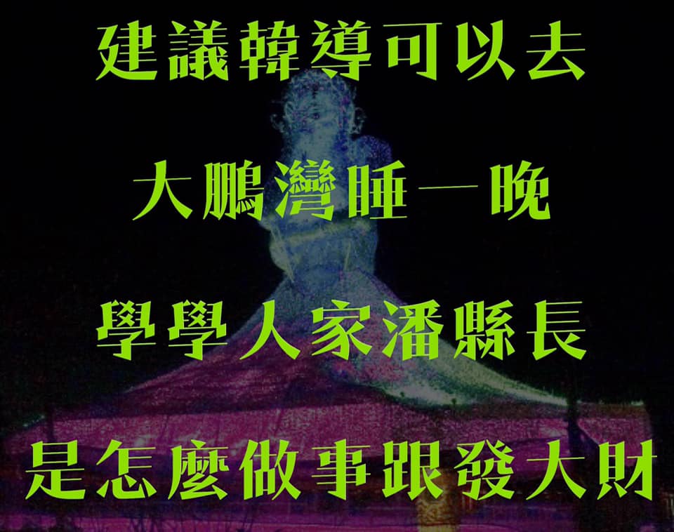 臉書粉專「只是堵藍」對刺發文表示，「建議韓導應去大鵬灣睡一晚，學學人家怎麼做事與發大財。」 圖：翻攝只是堵藍臉書