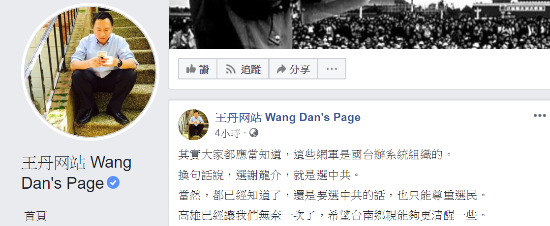 王丹臉書批網軍介入台灣選舉。 圖：翻攝王丹网站  Wang Dan's Page臉書