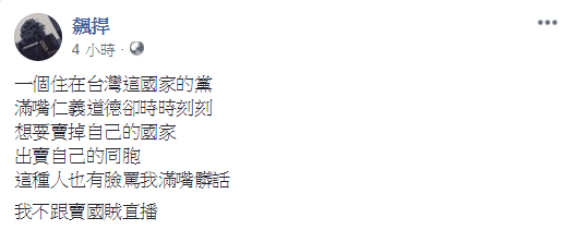 館長也在臉書回擊，「一個住在台灣這國家的黨，滿嘴仁義道德卻時時刻刻，想要賣掉自己的國家，出賣自己的同胞，這種人也有臉罵我滿嘴髒話，我不跟賣國賊直播。」 圖：翻攝自飆悍粉專