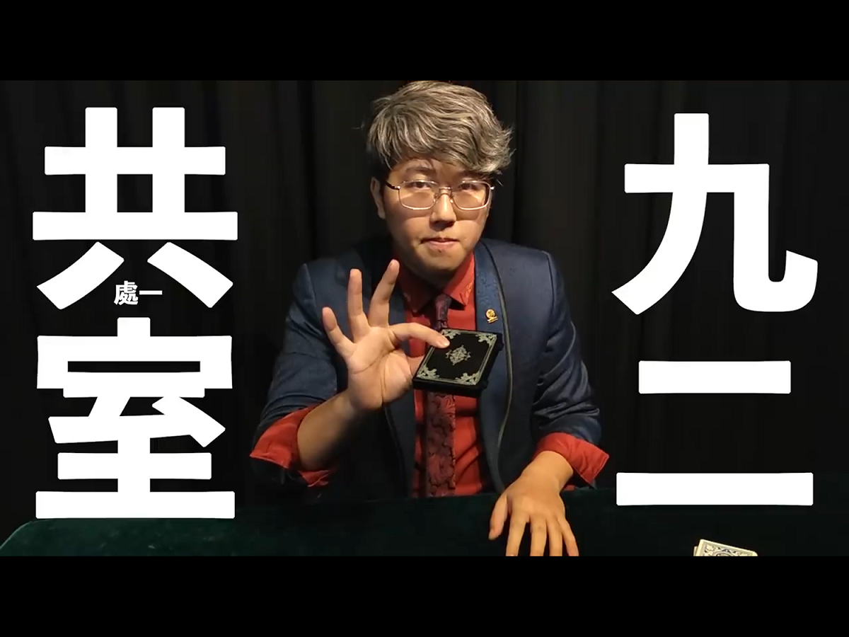 近日臉書一部以「台灣人限定！最強幻術！」為題的影片在網路上瘋傳，出自曾獲2015年世界紙牌魔術冠軍的吳何之手，影片自2月28日發布以來，已吸引68萬多人次觀看、逾1萬5000次分享。 圖：翻攝自吳何 Horret Wu臉書
