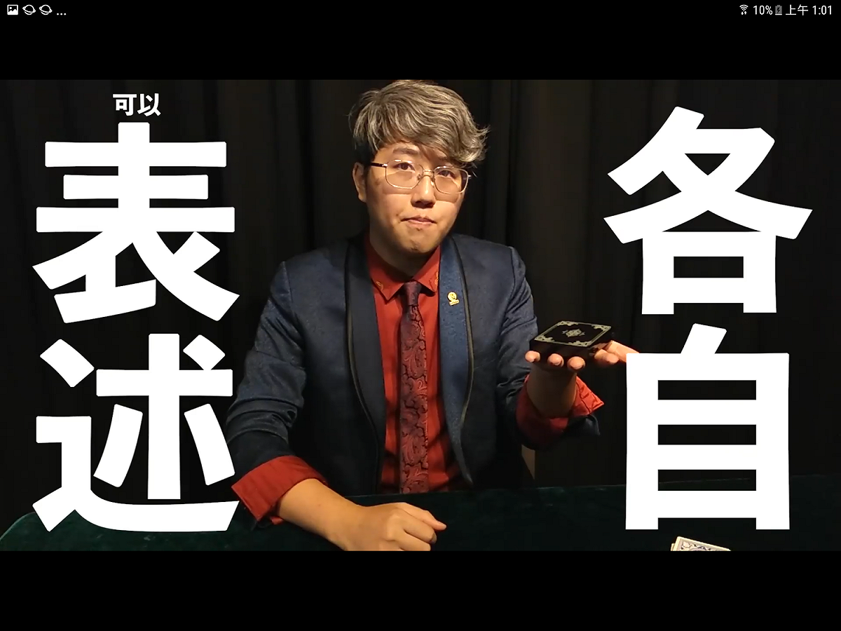 魔術師吳何以「台灣人限定！最強幻術！」影片，結合魔術戲法與九二共識議題，在網路引發討論。吳何今天越洋受訪說，他想透過魔術，輕鬆地談論嚴肅議題，「完全沒有在搞笑」。 圖：翻攝自吳何 Horret Wu臉書