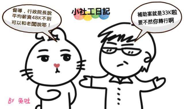 諷刺著目前社工所處勞動環境，低薪、強迫回捐、超時工作沒有加班費等問題，難以吸引專業資深社工投入行業，導致實務經驗無法傳承，有損提供服務的品質。 圖:翻攝自台灣社工資訊交流團臉書社團。