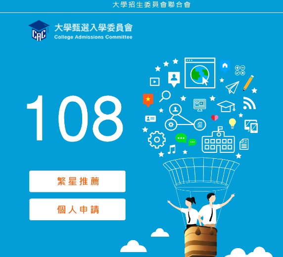 大學聯合招生委員會公布108甄選考制將改為5選4。 圖：大學聯合招生委員會官網