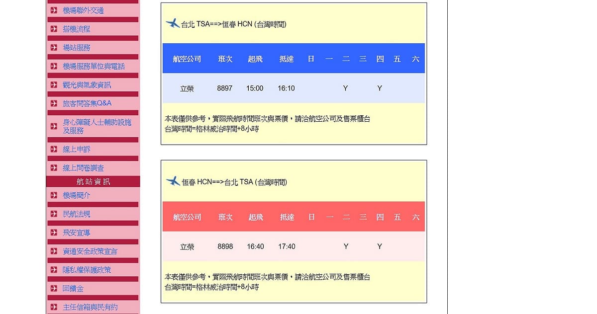 恆春機場目前官網上仍有飛機班次資訊，但實質上卻沒有飛機航班。 圖:翻攝自恆春航空站官網。