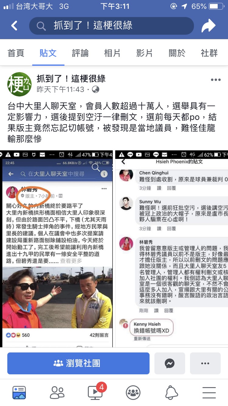 臉書專頁「抓到了！這梗很綠」發文爆料，臉書社團「大里人聊天室」曾在選前發文批評台中空汙，選舉後卻將有關於空汙的發文全數刪除，而版主就是台中市藍營議員林碧秀。 圖：翻攝自抓到了！這梗很綠臉書專頁