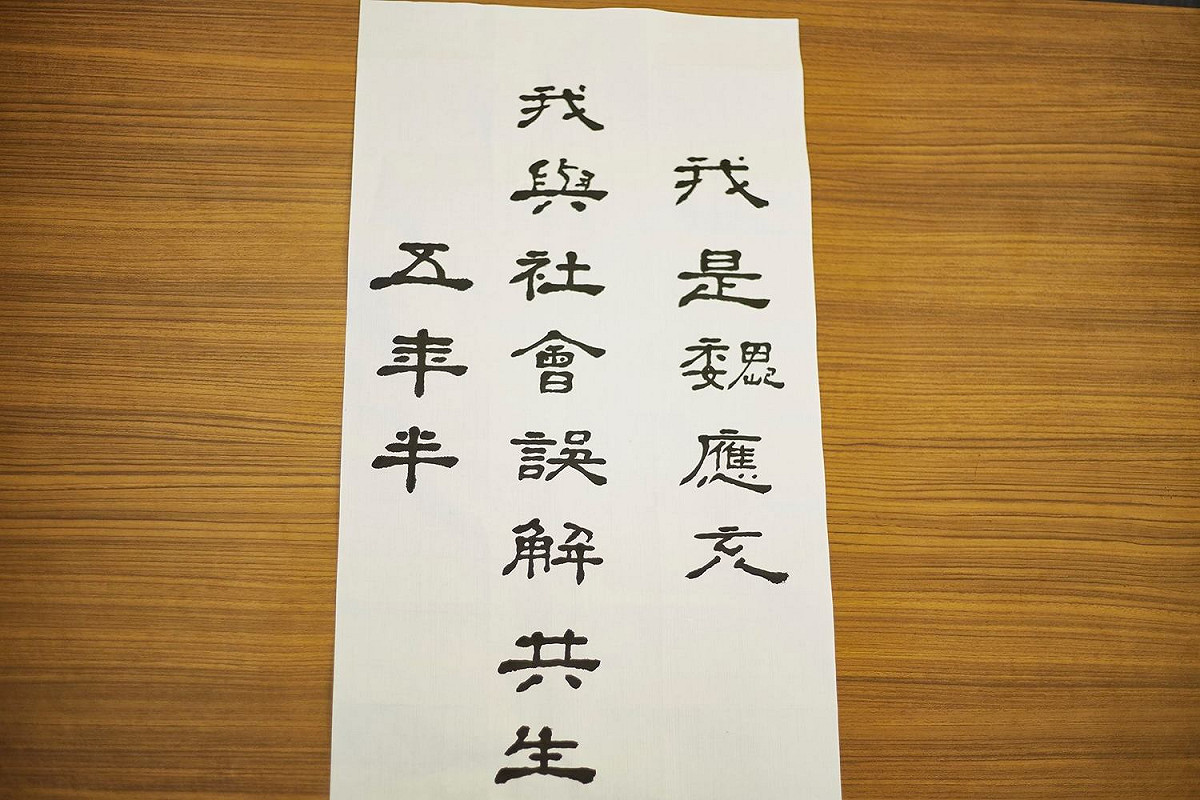 知名企業家頂新集團魏應充也開起臉書來了。不怕鄉民網友挑戰，直接貼出一張「我與社會誤解共生五年半」書法，讓人產生好奇。 圖／截自魏應充臉書