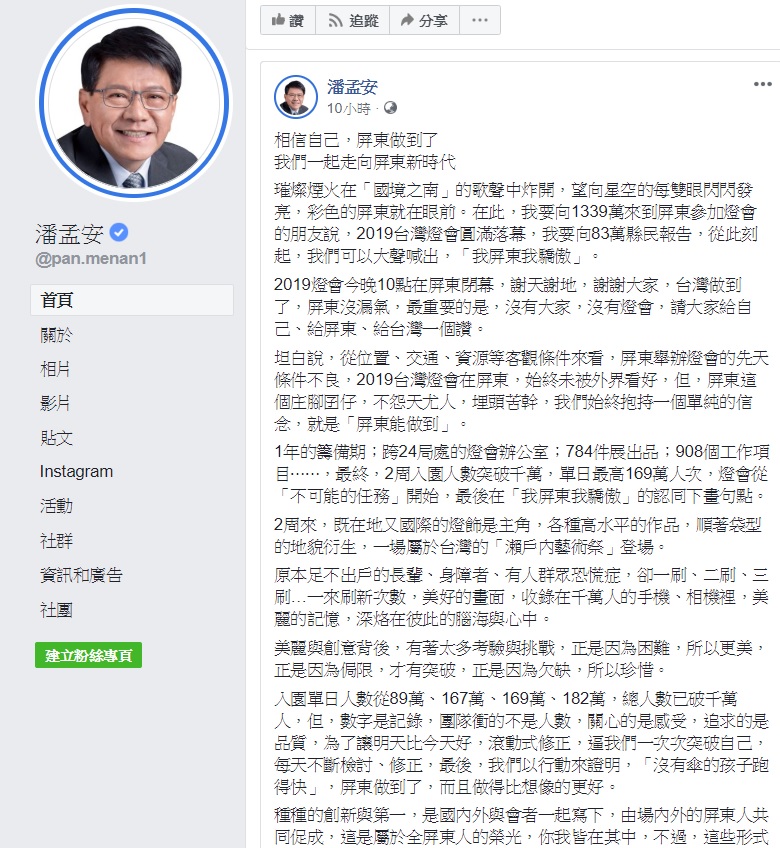 此次於屏東大鵬灣舉辦的台灣燈會圓滿落幕，被封為史上最美燈會，屏東縣長潘孟安在臉書發表真摯感謝文，認為屏東不再只是遙遠的地理名詞。 圖：翻攝自潘孟安臉書