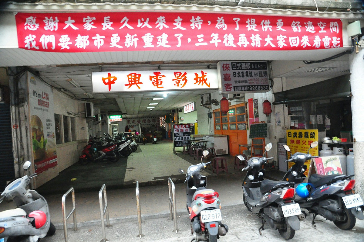 澎湖文康市場的中興電影院因都更正式吹起熄燈號，戲院門口掛起「相約3年後再見」的紅布條。 圖／記者張塵攝，2019.03.04