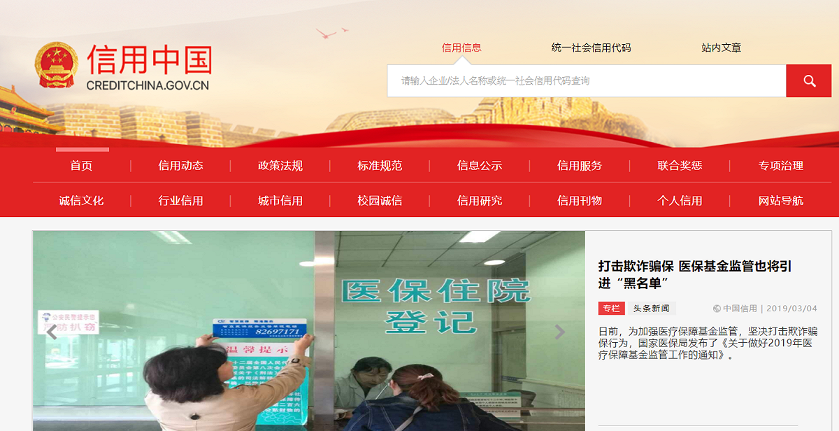 中國在2017年設立「信用中國」網站，為中國人民建立信用評鑑，若評鑑分數未達標準將會限制諸多自由。 圖：截自信用中國網站