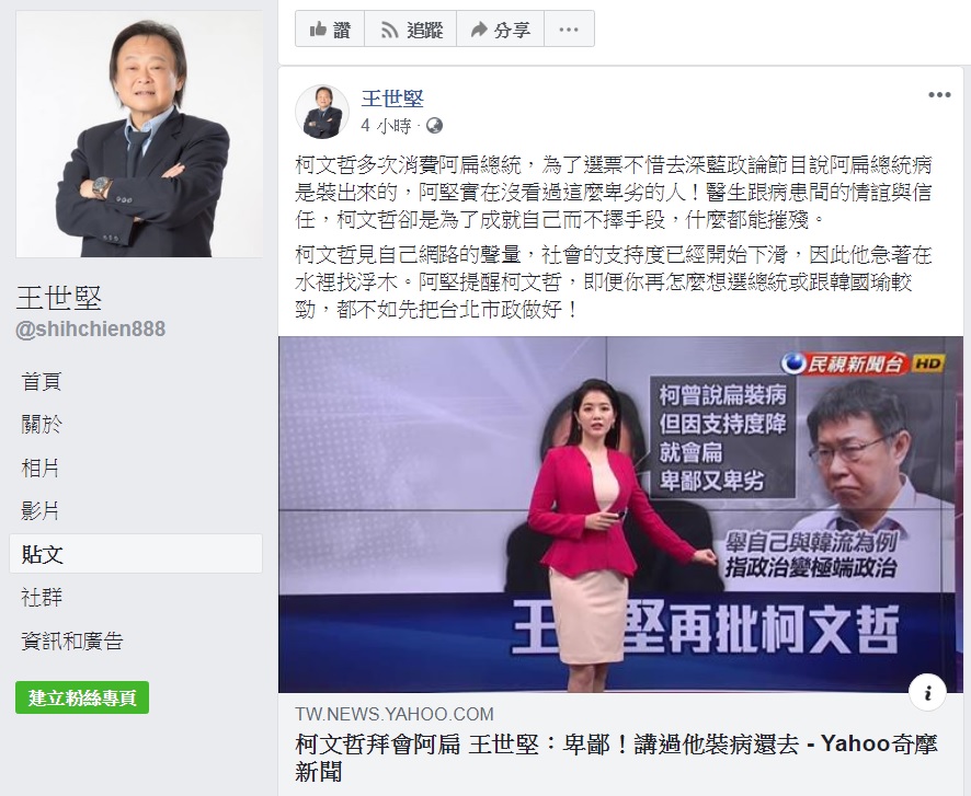 北市議員王世堅今天再po文批柯文哲消費陳水扁。 圖：擷取自王世堅臉書粉絲頁