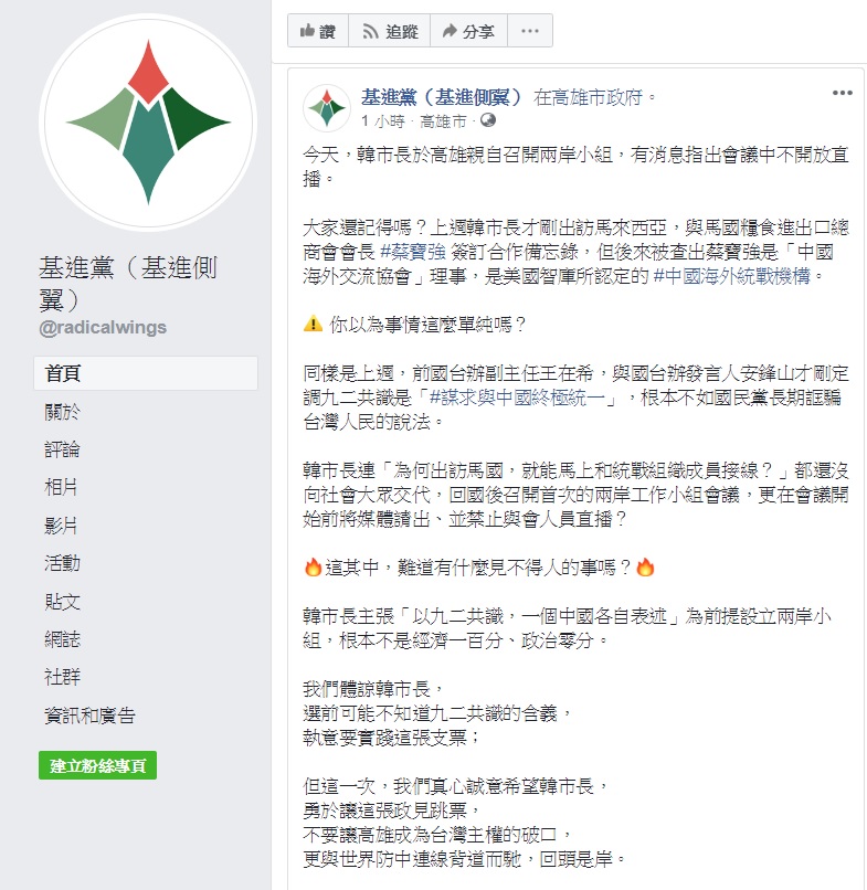 高雄市政府兩岸工作小組召開會議卻拒絕公開直播，基進黨質疑，難道這其中有什麼見不得人的事嗎？ 圖：翻攝自基進黨臉書