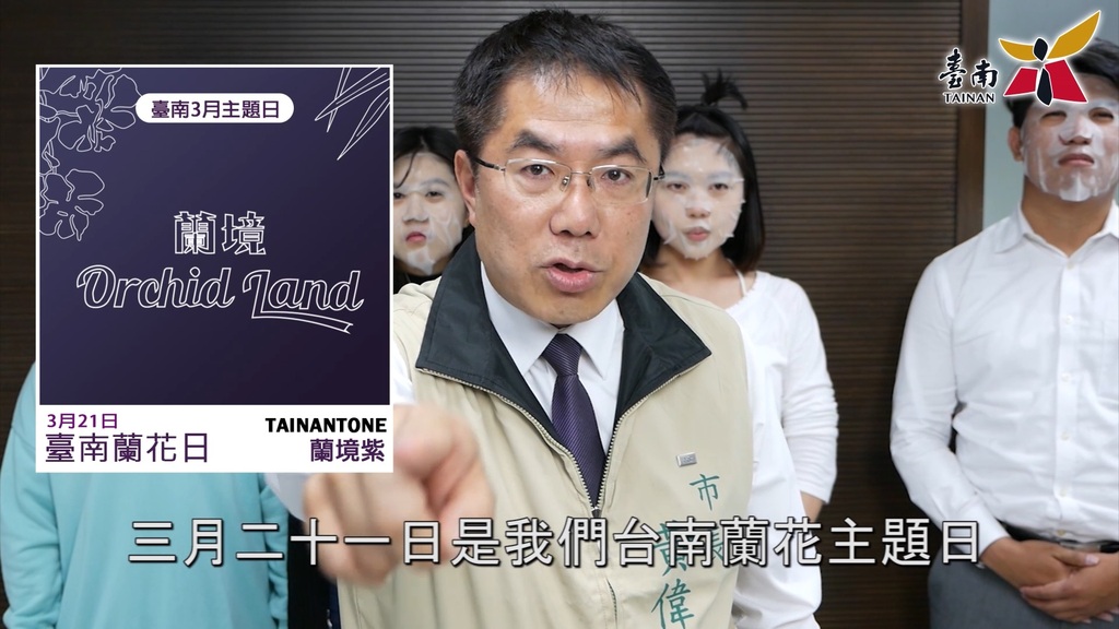 黃偉哲市長臉書宣布3月21日為臺南蘭花主題日。 圖：黃偉哲臉書粉絲頁