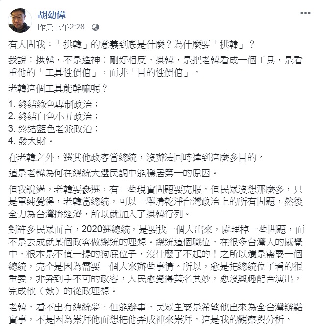 胡幼偉臉書說明：拱韓，不是造神；剛好相反，拱韓，是把老韓看成一個工具，是看重他的「工具性價值」，而非「目的性價值」。 圖：翻攝胡幼偉臉書
