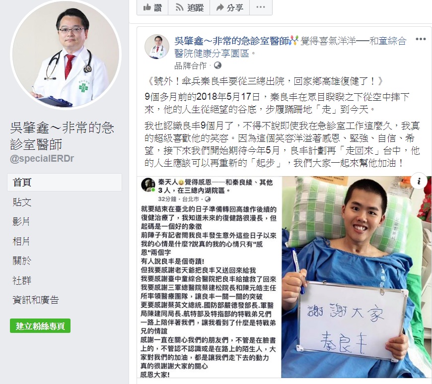 第一時間負責搶救秦良丰的童綜合醫院副院長吳肇鑫對傘兵秦良丰要從三總出院，回家鄕高雄復健在臉書發文為他加油。 圖：翻攝吳肇鑫～非常的急診室醫師臉書
