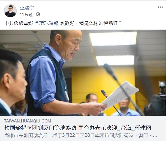 王浩宇指高雄市長韓國瑜出訪港澳深廈一事，「中共透過黨媒《環球時報》表歡迎」，連問「這是怎樣的待遇呀？」 圖：翻攝王浩宇臉書