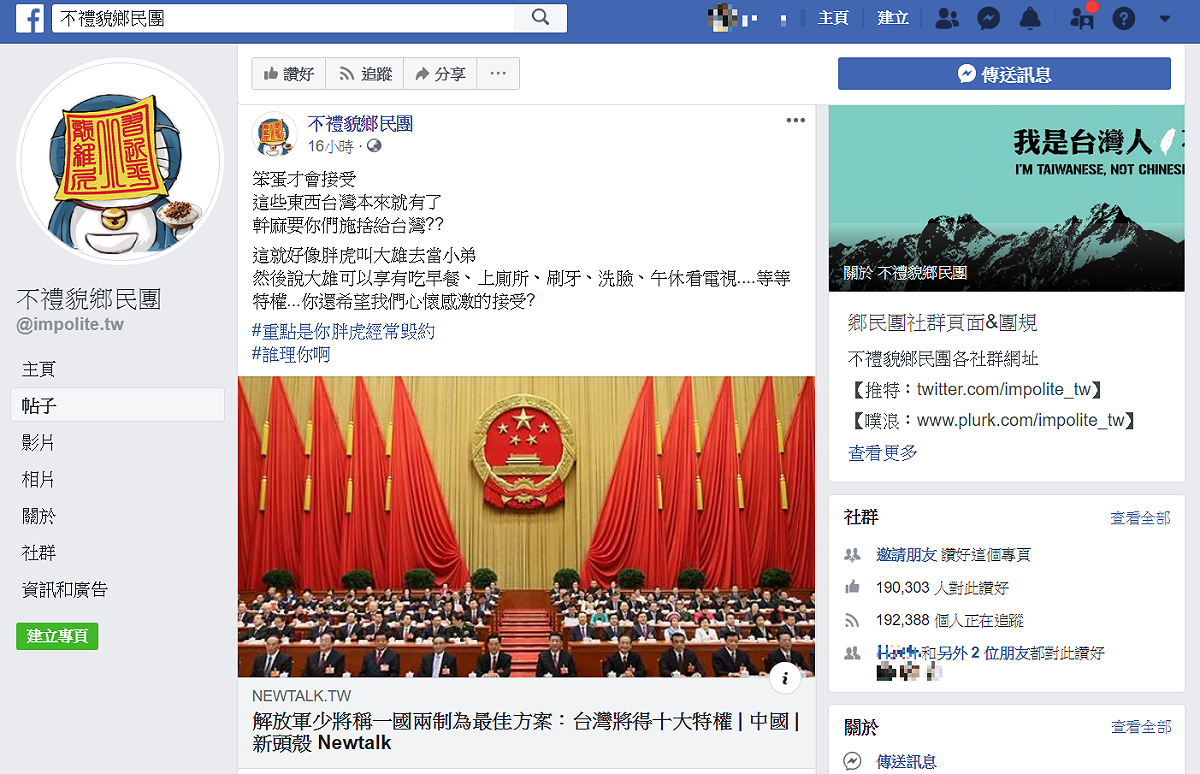 臉書粉專「不禮貌鄉民團」針對習近平對台灣「一國兩制」的「十大特權」表達看法，認為這些「特權」是台灣固有的，不需要中國施捨，還用「大雄」與「胖虎」兩個角色來比喻兩國在此事件的關係。 圖：翻攝自不禮貌鄉民團粉專