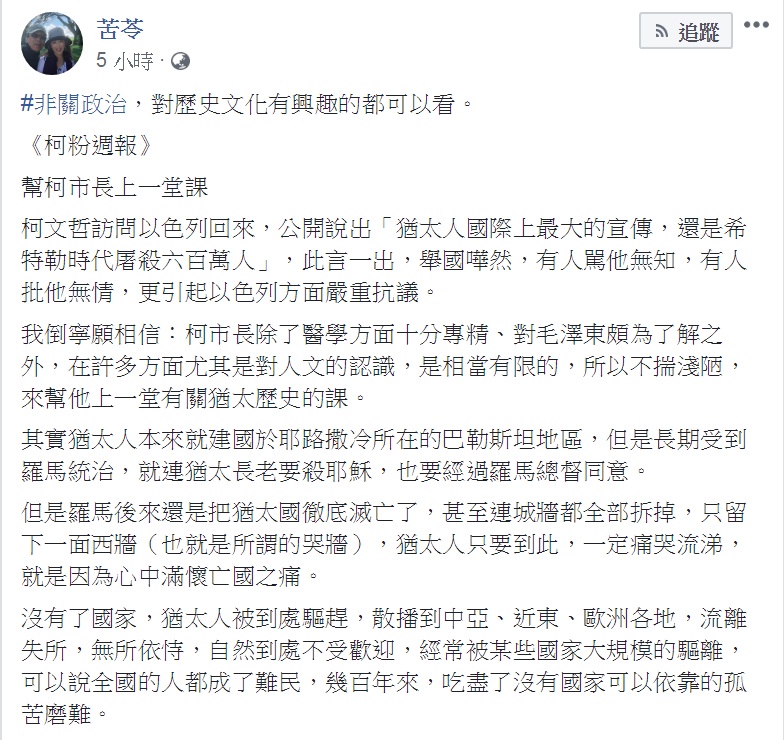 知名作家苦苓5日在臉書以「幫柯市長上一堂課」為題，發表一篇接近3000字的長文，講述猶太人的今昔和與台灣處境相似之處。 圖：翻攝苦苓臉書