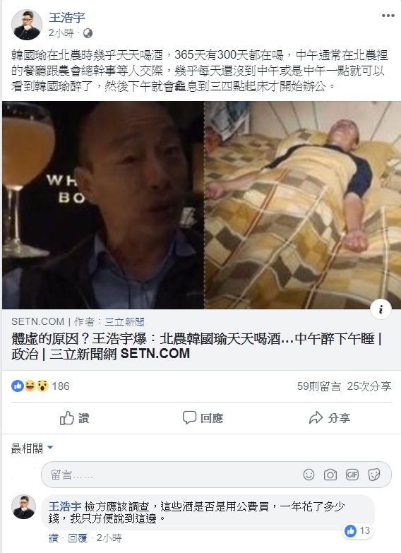 桃園市議員王浩宇在臉書重申韓國瑜北農時期醉酒一事，並呼籲檢調應調查酒費來源。 圖：翻攝自王浩宇臉書