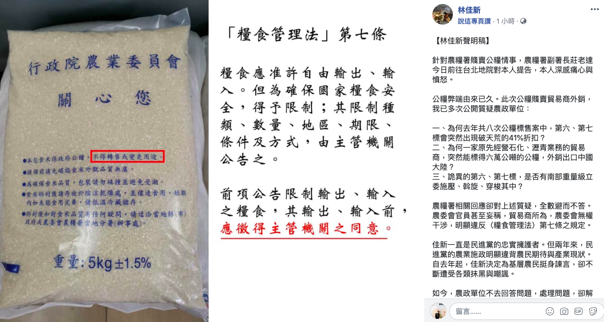 林佳新於粉絲專頁表示，對於農糧署對自己提告感到痛心與憤怒。 圖：取自林佳新粉絲專頁