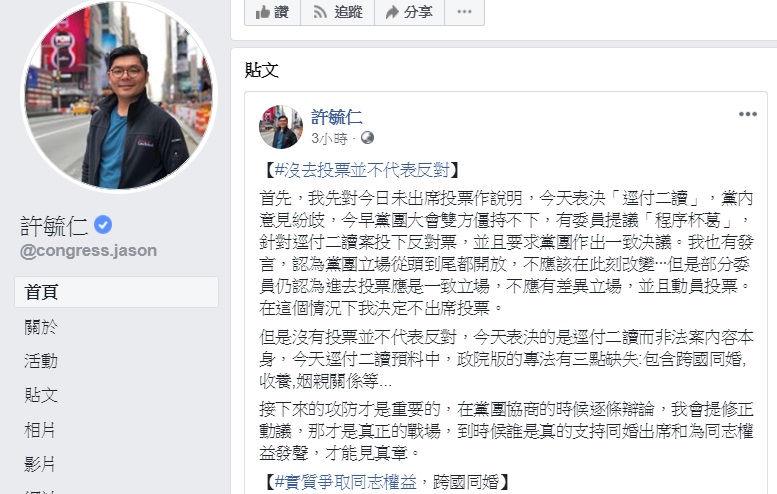 立法院今針對行政院版同婚專法「司法院釋字第748號解釋施行法」逕付二讀進行表決，但表態支持同婚的國民黨立委許毓仁並未出席投票，引發外界認為態度不一。他在臉書對此回應，表述「沒去投票並不代表反對」。 圖：取自國民黨立委許毓仁臉書截圖