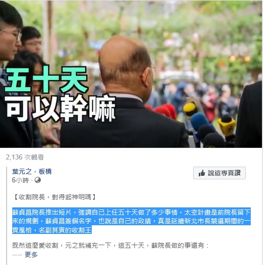 新北市議員葉元之在自己臉書，分享蘇揆宣傳政績，再發文補充酸諷。  圖：翻攝葉元之臉書
