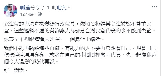 國民黨立委黃昭順跳針質詢蘇貞昌，問政素質引發議論，台北市議員「呱吉」邱威傑無奈表示，這些邏輯不通的質詢讓人為部分台灣民意代表的水平感到失望。 圖：翻攝自呱吉臉書