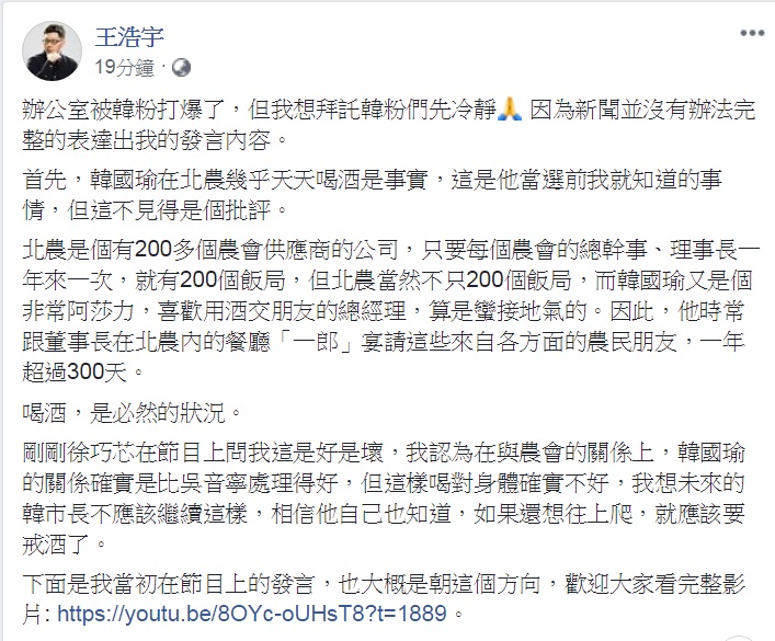 王浩宇6日臉書PO文，指「辦公室被韓粉打爆了」。 圖：翻攝王浩宇臉書
