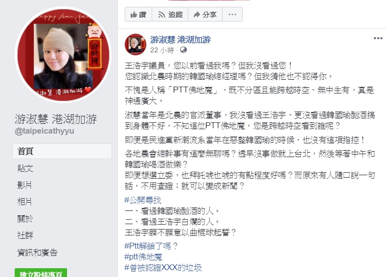 桃園市議員王浩宇指稱韓國瑜任職北農期間天天喝酒，曾擔任北農官派董事的國民黨台北市議員游淑慧出面反駁。 圖：翻攝自游淑慧臉書