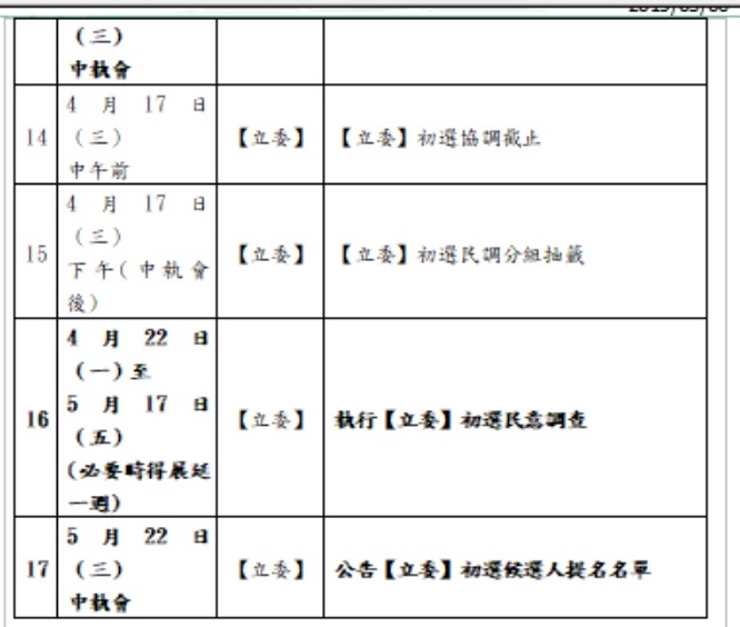 民進黨總統、立委初選時程3-3。