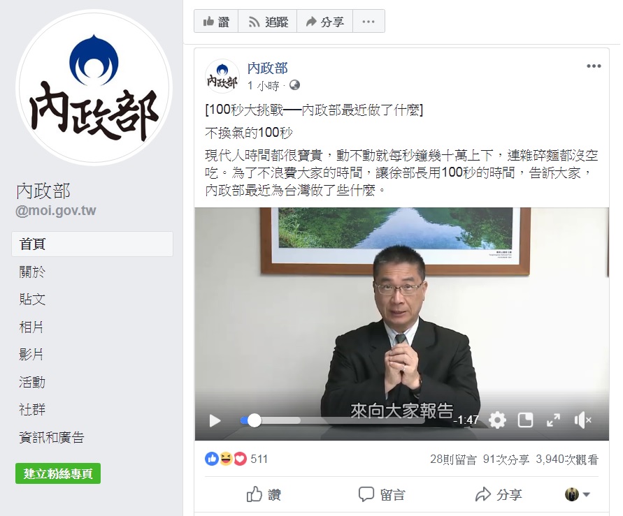 內政部臉書粉絲頁今晚公布了一支影片，要告訴大家內政部最近做了什麼。 圖：擷取自內政部臉書粉絲頁