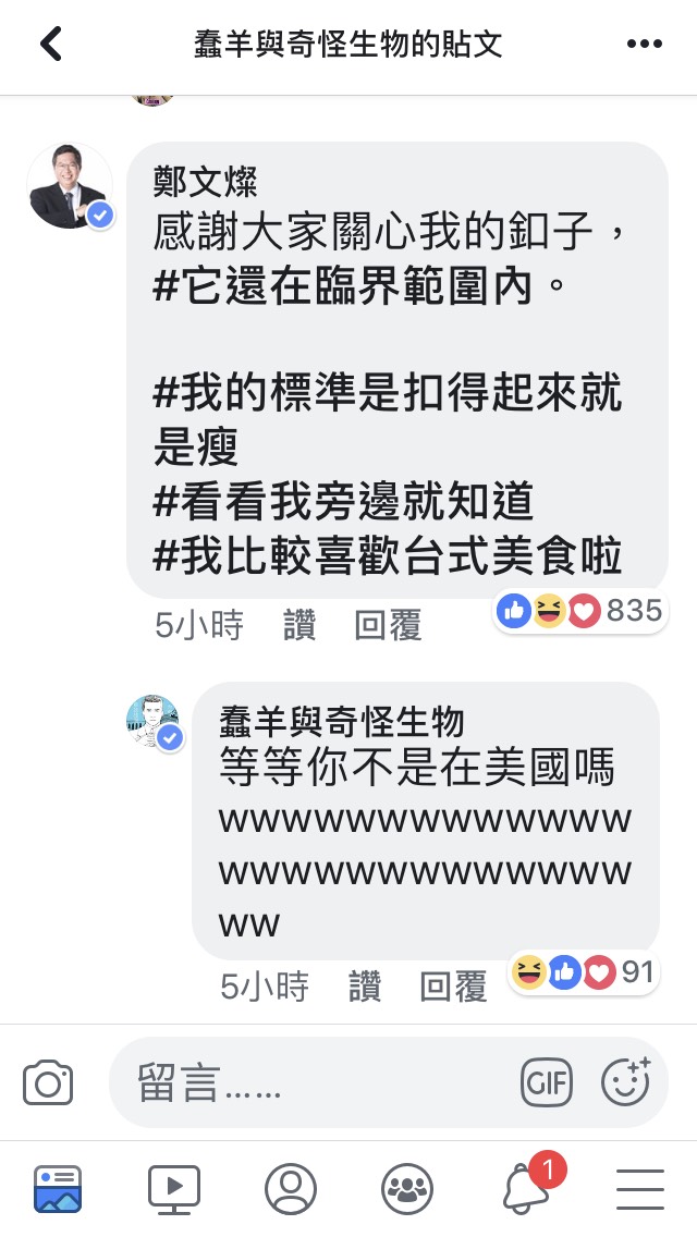 鄭文燦跨海自我解嘲：「我的標準是扣得起來就是瘦」。 圖：翻攝蠢羊與奇怪生物臉書
