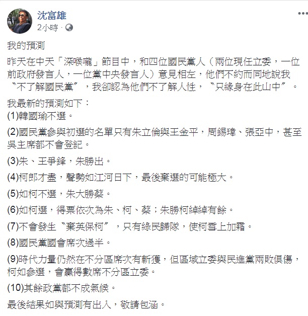 政論名嘴沈富雄7日在個人臉書對2020總統大選做出最新「預測」。 圖：翻攝沈富雄臉書