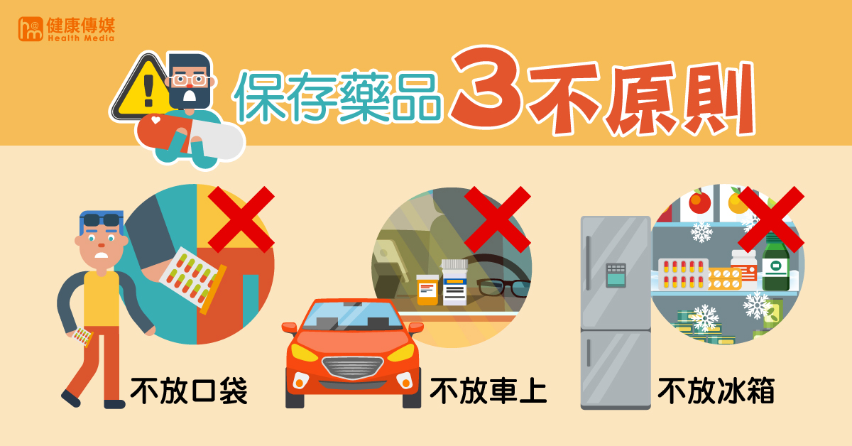 藥物保存原則 藥師說這3件事母湯哦！