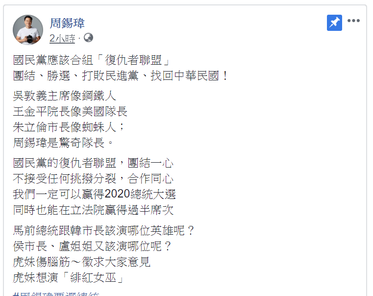 周錫瑋跟流行表示要集結復仇者聯盟，吳敦義主席像鋼鐵人，王金平院長像美國隊長，朱立倫市長像蜘蛛人，周自己是驚奇隊長。 圖：翻攝自周錫瑋臉書。