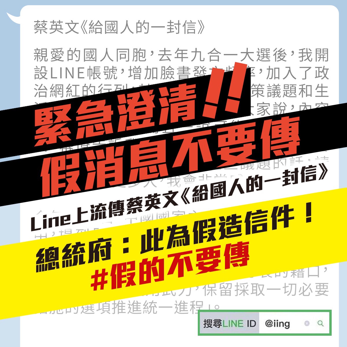 蔡英文晚間發出訊息，指《給國人的一封信》是假的，非她所寫。 圖：蔡英文line群組