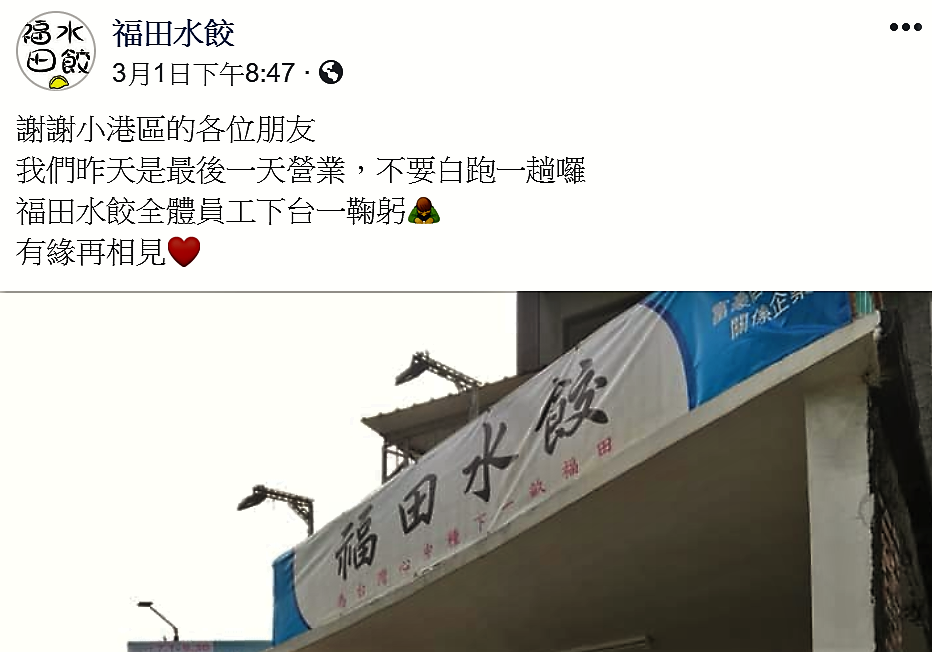 為力挺韓國瑜競選高雄市長，而於去年底選前在小港開店的福田水餃，驚傳已於2月底吹熄燈號。 圖：翻攝福田水餃臉書