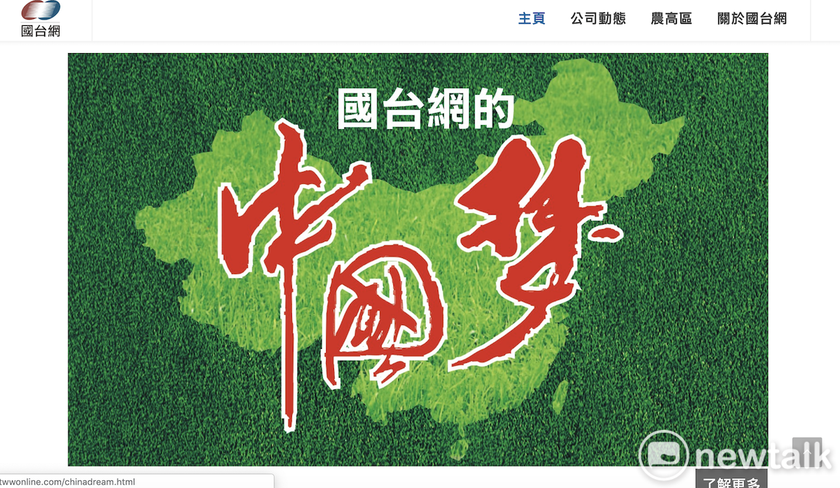 國台網在網頁介紹上提到「國台網的中國夢」。 圖：翻攝國台網網頁