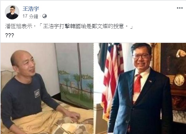 綠黨桃園市議員王浩宇回應高雄市觀光局長潘恆旭指控「王浩宇攻擊韓國瑜，是鄭文燦授意。」 圖：翻攝王浩宇臉書