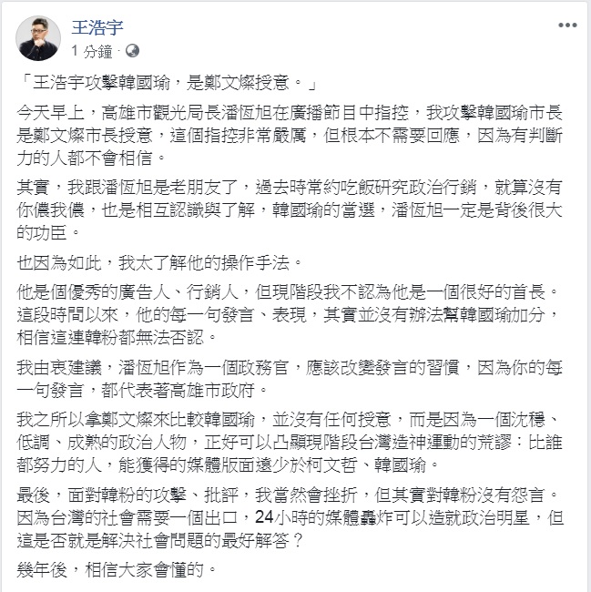 綠黨桃園市議員王浩宇回應高雄市觀光局長潘恆旭指控「王浩宇攻擊韓國瑜，是鄭文燦授意。」 圖：翻攝王浩宇臉書