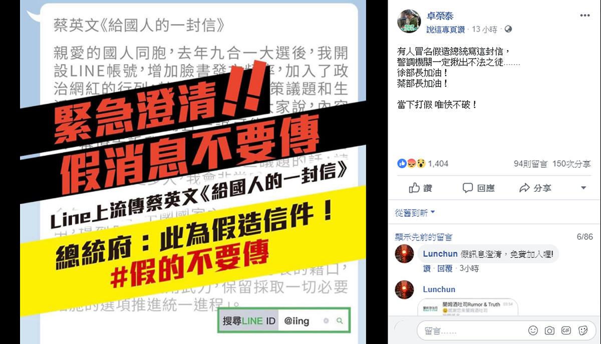 卓榮泰附上蔡英文澄清假訊息的圖片，讚她打擊假訊息動作快速。 圖：取自卓榮泰臉書