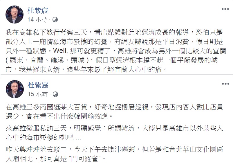 杜紫宸臉書發文，指「在高雄私下旅行考察3天，看出媒體對此地經濟成長的報導，恐怕只是部分人士一廂情願海市蜃樓的幻覺」。 圖：新頭殼合成/取材杜紫宸臉書