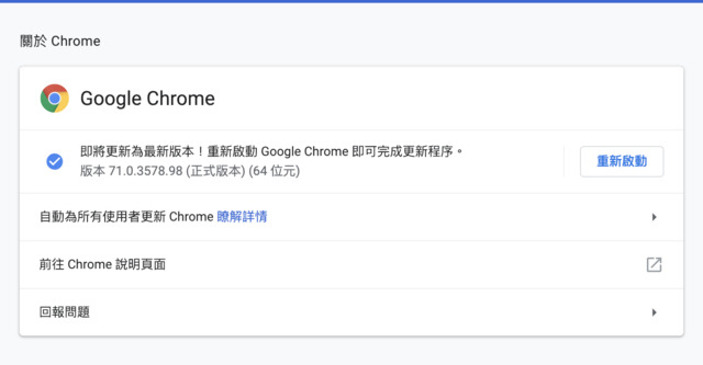 檢查Google Chrome版本號是否72.0.3626.121，若不是應盡快更新，並且重新啟動。
 圖：翻攝Google官網