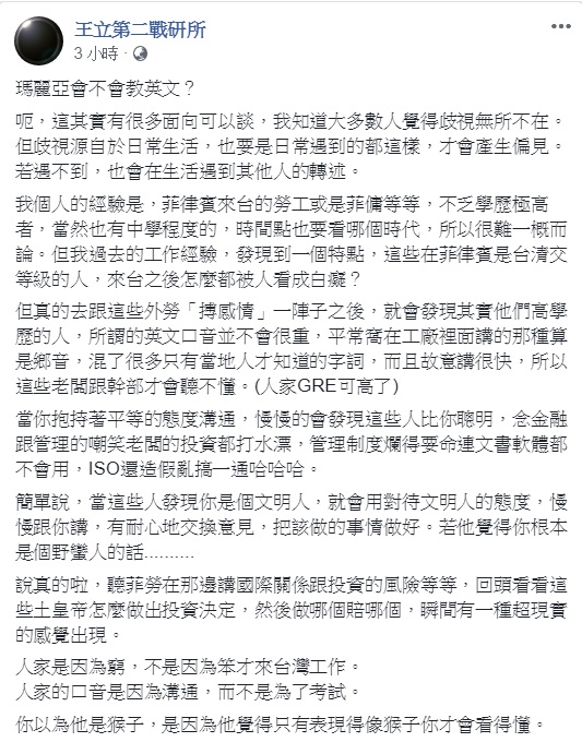 臉書《王立第二戰研所》粉絲專頁今天(8日)PO文，對「瑪麗亞會不會教英文？」一事，評論「你以為他是猴子，是因為他覺得只有表現得像猴子你才會看得懂」，反諷是談論者素質的問題。 圖：翻攝王立第二戰研所臉書